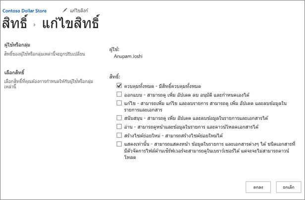 เปลี่ยนระดับสิทธิ์ในกล่องโต้ตอบสิทธิ์