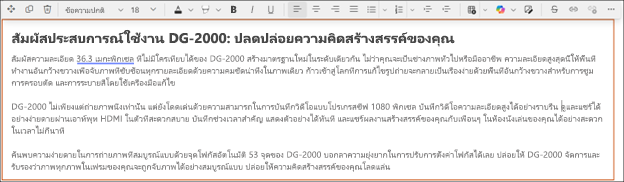 หลัง - ตัวอย่างการใช้ปรับโทนเสียงด้วย Copilot ในตัวแก้ไข Rich Text ของ SharePoint