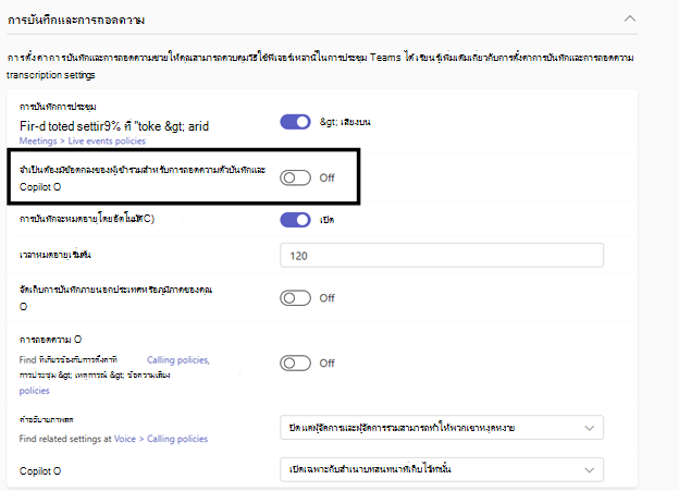 ส่วนของหน้าการตั้งค่า Teams เป็นส่วน การบันทึก & การถอดความ ซึ่งคุณสามารถตั้งค่าวิธีการจัดการการบันทึกและสําเนาบทสนทนาได้ โบกสีดําเน้นการตั้งค่าเพื่อกําหนดให้ต้องมีสิทธิ์จากผู้เข้าร่วมการประชุมสําหรับการบันทึก การถอดความ และ Copilot