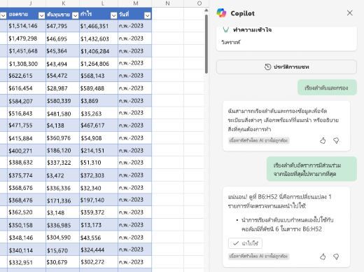 สกรีนช็อตของวิธีการเรียงลําดับข้อมูลโดยใช้ Copilot ใน Excel