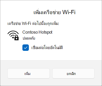 การเพิ่มเครือข่าย Wi-Fi ลงใน Windows 11