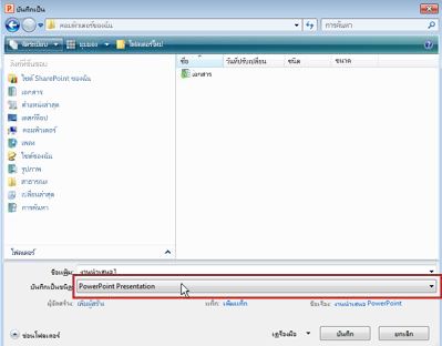 บันทึกเป็นแฟ้มใน PowerPoint 2010