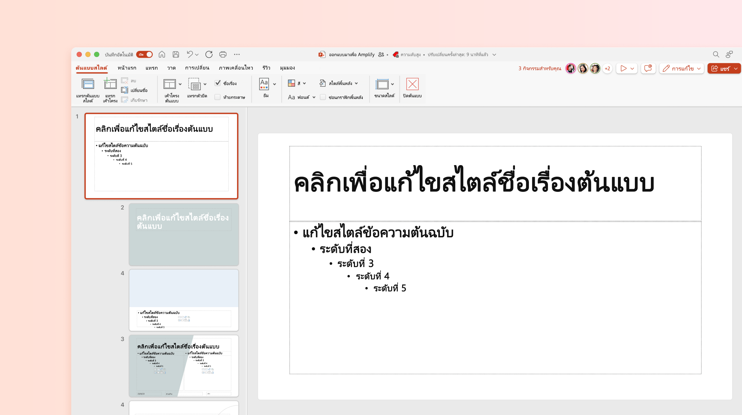 สกรีนช็อตแสดงสไลด์ต้นแบบในเทมเพลต PowerPoint