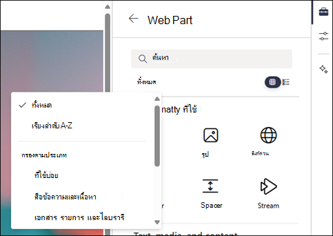 การกรอง Web Part ในระดับที่ 2 ของกล่องเครื่องมือ