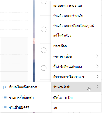 กดค้าง (หรือคลิกขวา) เพื่อเข้าถึงเมนูบริบท เลือก ย้ายงานไปยัง ... และเลือกรายการที่คุณต้องการย้ายงานไป