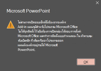 รูปของข้อผิดพลาด PowerPoint: "ไม่สามารถเปิดวัตถุนี้ได้ เนื่องจากไม่ได้ติดตั้ง Add-in ของแผนผังองค์กรสําหรับโปรแกรม Microsoft Office"