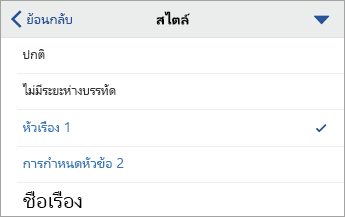 กล่องโต้ตอบ สไตล์ ที่มีการเลือก หัวเรื่อง 1 ไว้