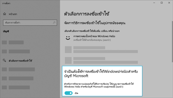 ตัวเลือกสำหรับใช้ Windows Hello ในการลงชื่อเข้าใช้บัญชี Microsoft เปิดใช้งาน