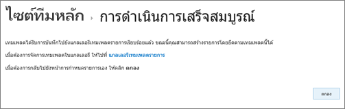 กล่องโต้ตอบบันทึกการยืนยันที่ประสบความสำเร็จ