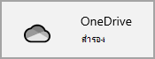 ไอคอน OneDrive จาก Windows 10 การตั้งค่า เพื่อยืนยันว่าโฟลเดอร์ทั้งหมดได้รับการสํารองข้อมูลทั้งหมดแล้ว