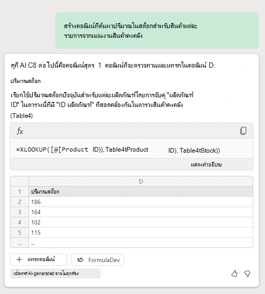 Copilot ใน Excel สร้างสูตร XLookup โดยยึดตามพร้อมท์จากลูกค้าเพื่อขอคอลัมน์ที่ค้นหาข้อมูลสินค้าคงคลังในแผ่นงานอื่น