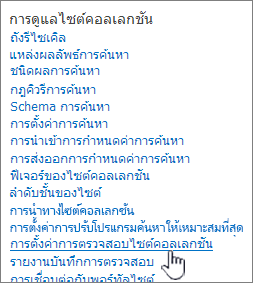 การตั้งค่าการตรวจสอบไซต์คอลเลกชันที่เลือกในกล่องโต้ตอบ การตั้งค่าไซต์