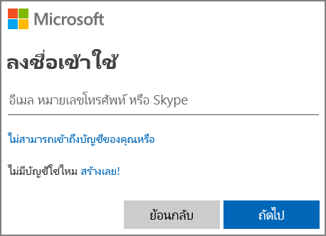 สกรีนช็อต​​การลงชื่อเข้าใช้ Microsoft