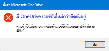OneDriveป็อปอัพข้อผิดพลาด