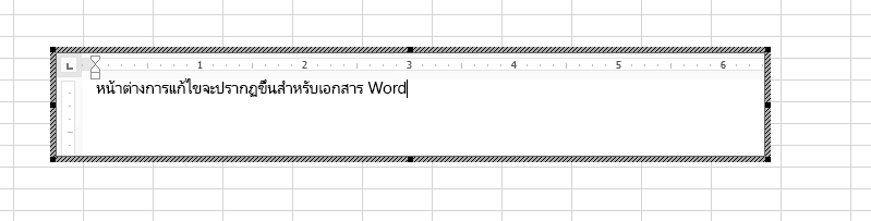 คุณสามารถแก้ไขเอกสาร Word ที่ฝังอยู่ได้โดยตรงใน Excel
