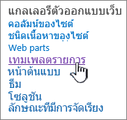 ลิงก์เทมเพลตรายการบนหน้าการตั้งค่าไซต์