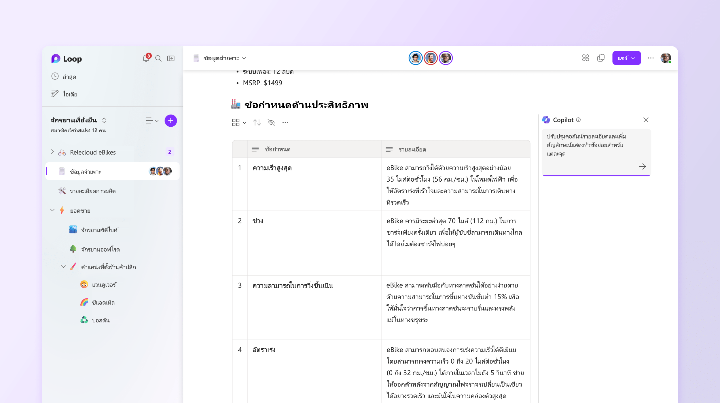 สกรีนช็อตแสดง Copilot ใน Loop กำลังแก้ไขรายละเอียด