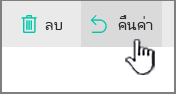 ปุ่มคืนค่า SharePoint Online ถูกเน้น