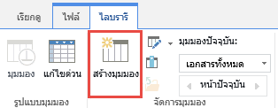 ปุ่มมุมมองสร้างไลบรารี SharePoint  บน Ribbon