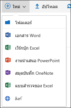 Office 365 สร้างโฟลเดอร์หรือเอกสารใหม่