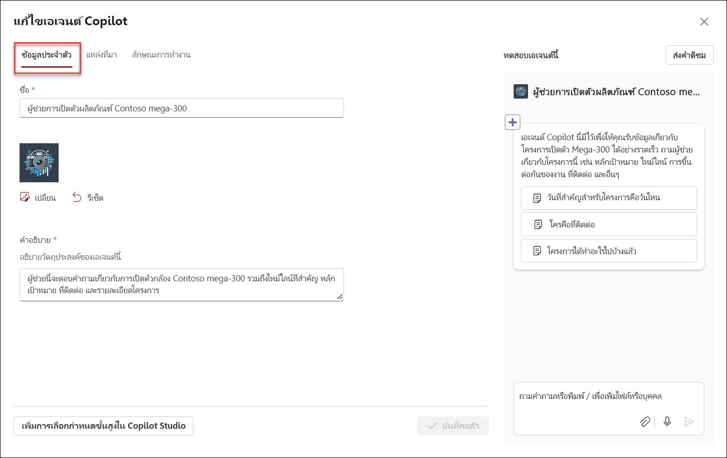 สกรีนช็อตของส่วนติดต่อผู้ใช้เริ่มต้นเพื่อแก้ไขเอเจนต์ Copilot