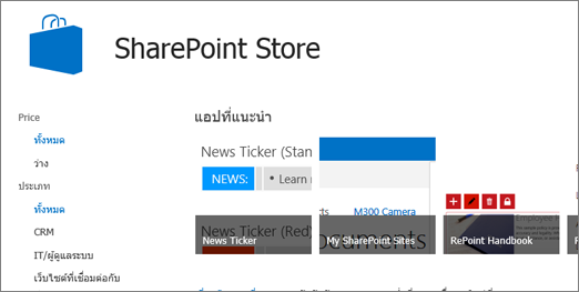 มุมมองของSharePointแอป Store