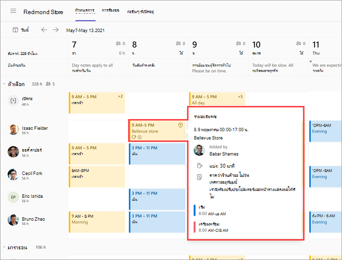 สกรีนช็อตกําหนดการทีมของผู้ปฏิบัติงานที่แสดงกะที่ตําแหน่งที่ตั้งอื่น