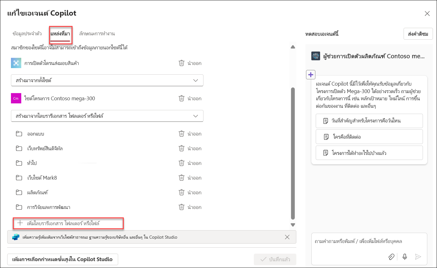 สกรีนช็อตของการเพิ่มทรัพยากรความรู้ไปยังเอเจนต์ Copilot
