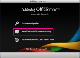 หน้าการติดตั้ง Office for Mac สำหรับใช้ในบ้านซึ่งเป็นที่ที่คุณลงชื่อเข้าใช้การสมัครใช้งาน Office 365 ที่มีอยู่