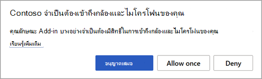 คุณลักษณะ Add-In จําเป็นต้องมีสิทธิ์