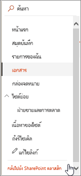 แถบ เปิดใช้ด่วน ทางด้านซ้ายของหน้าจอที่มี มุมมองย้อนกลับไปยังแบบคลาสสิก ถูกเน้น