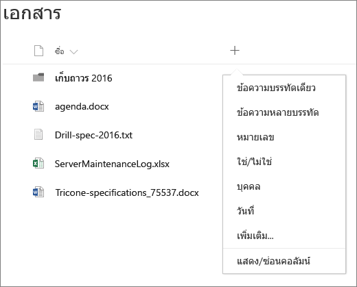 เพิ่มดรอปดาวน์คอลัมน์ลงในไลบรารีเอกสารที่เชื่อมต่อกลุ่ม