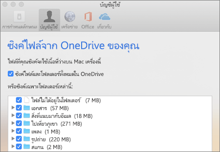 กล่องโต้ตอบการซิงค์โฟลเดอร์สำหรับ OneDrive สำหรับ Mac