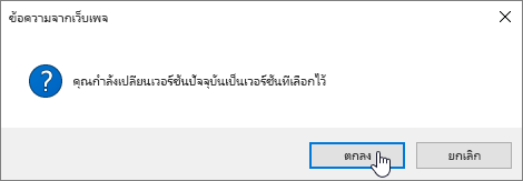 กล่องโต้ตอบยืนยันการคืนค่าเวอร์ชันที่เลือก ตกลง ไว้