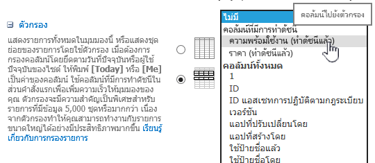 ใน SharePoint Online ให้เลือกเขตข้อมูลที่ผ่านการทำดัชนี