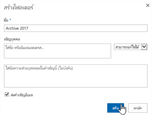 กล่องโต้ตอบการแชร์โหมดคลาสสิกของ SharePoint Online