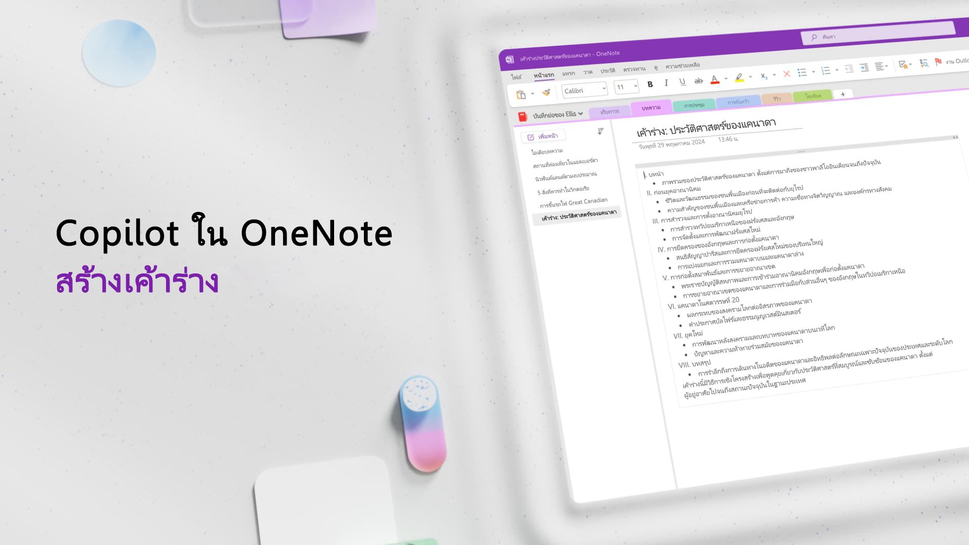 วิดีโอ: สร้างเค้าร่างด้วย Copilot ใน OneNote