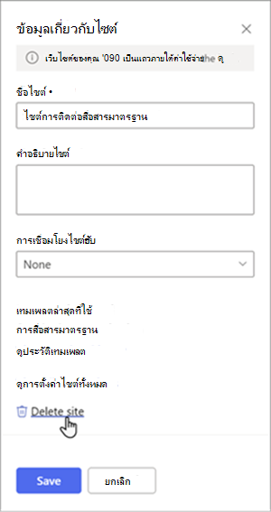 สกรีนช็อตของแผงข้อมูลไซต์ที่ขีดเส้นใต้ ลบไซต์ ที่ด้านล่างของแผงจะมีปุ่ม บันทึก และ ยกเลิก