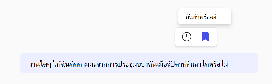 สกรีนช็อตของวิธีการบันทึกพร้อมท์