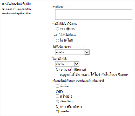 กล่องโต้ตอบตัวเลือกคอลัมน์การค้นหา