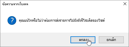 การยืนยันกล่องโต้ตอบ ลบรายการ ที่มีการลบถูกเน้น