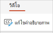 ปุ่ม แก้ไขคําอธิบายภาพ บนแท็บ วิดีโอ