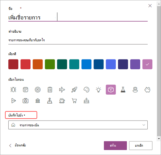 สกรีนช็อตของตัวเลือกเพื่อกําหนดรายการของคุณเองใน SharePoint