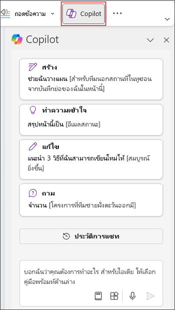 บานหน้าต่าง Copilot ใน OneNote ทางด้านขวาของหน้า