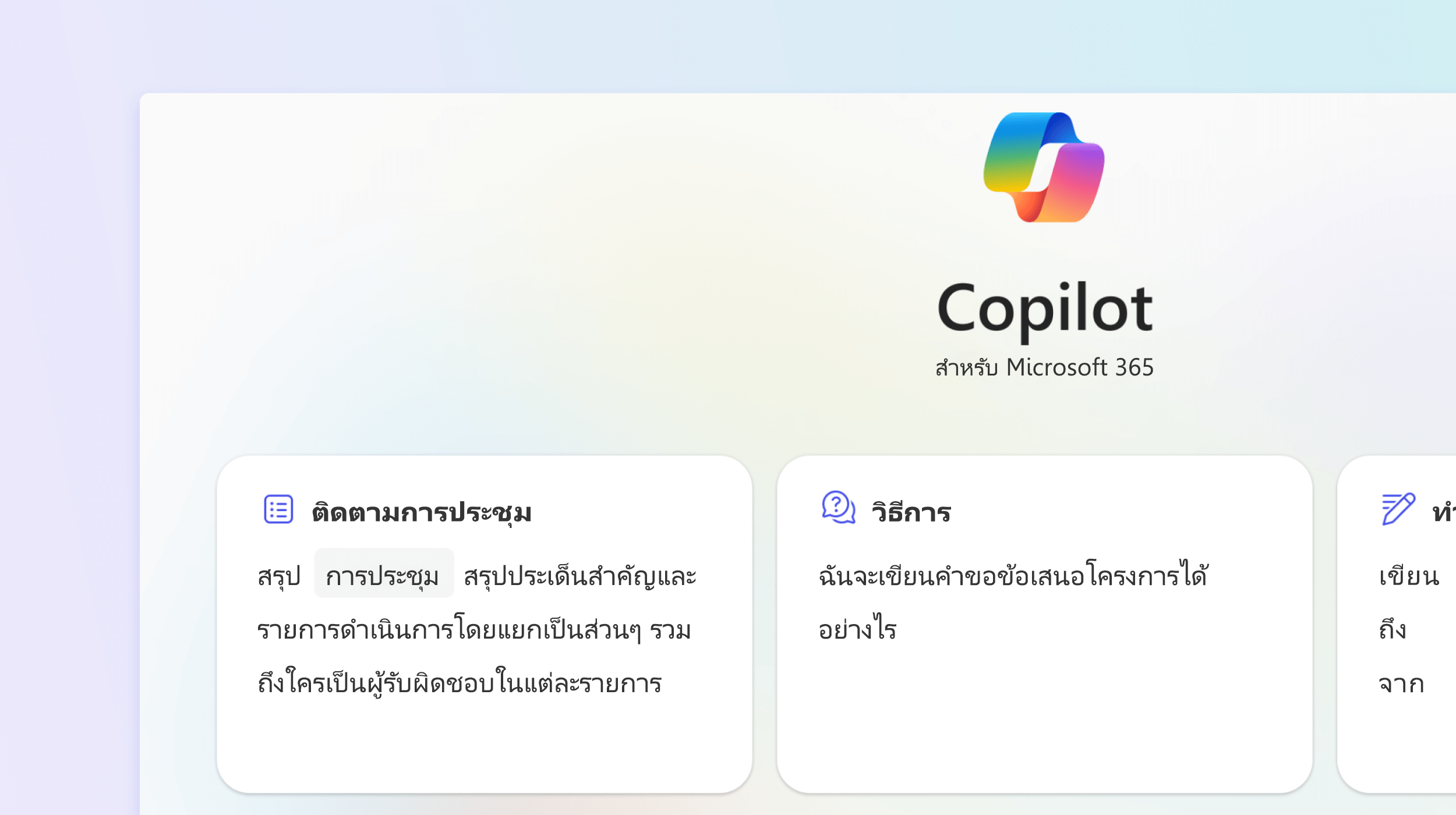 สกรีนช็อตแสดง Microsoft 365 Chat ที่ติดตามการประชุม