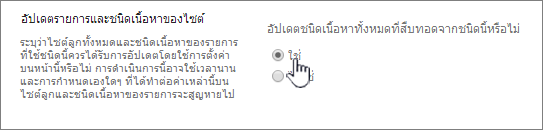 การเลือกอัปเดตชนิดเนื้อหาทั้งหมด