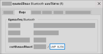 ฟิลด์เวอร์ชัน LMP ของ Bluetooth ในแท็บขั้นสูงของตัวจัดการอุปกรณ์