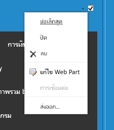 เมนู web Part เพื่อเลือกแก้ไข Web Part