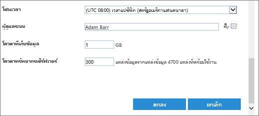 กล่องโต้ตอบไซต์คอลเลกชันใหม่ที่มีโซนเวลาและโควตา