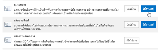 ตัวอย่างของฟีเจอร์คอลเลกชันไซต์ที่คุณสามารถเปิดใช้งานได้กับ SharePoint